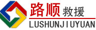 莘县道路救援